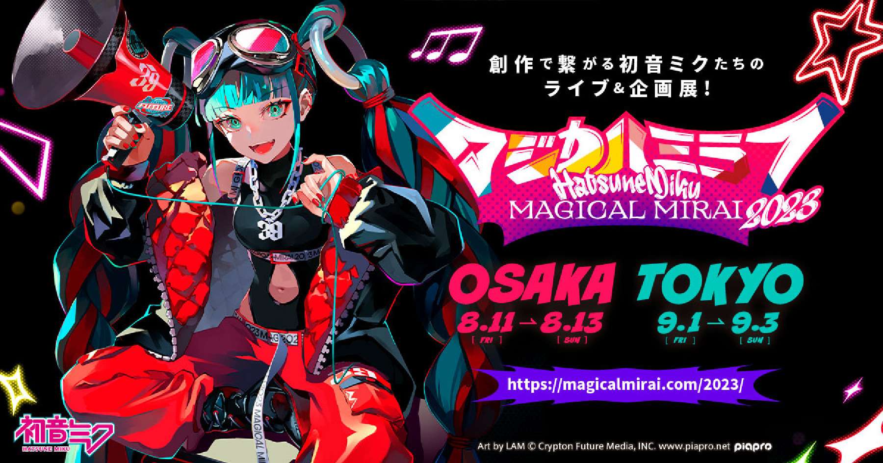 初音ミク「マジカルミライ 2023」』のライブ制作に参加いたしました 